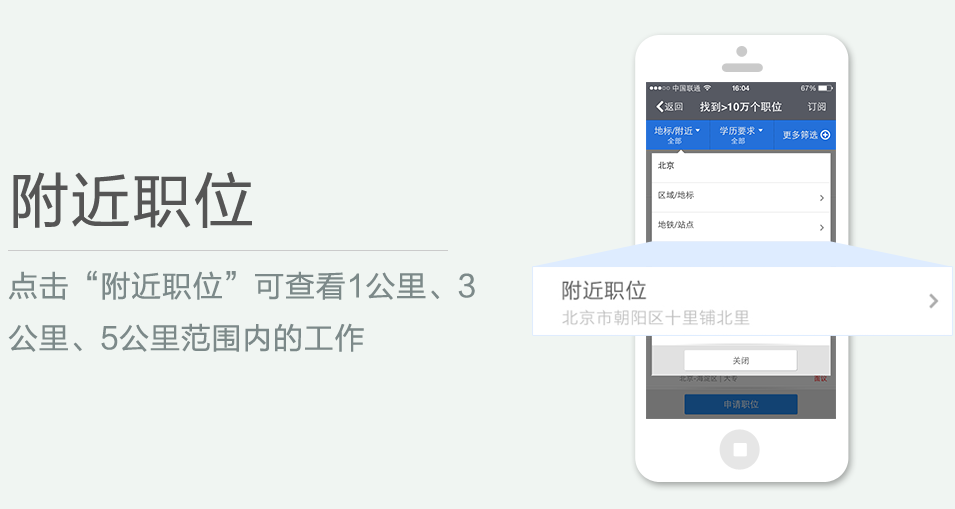 點(diǎn)擊“附近職位”可查看1公里、3 公里、5公里范圍內(nèi)的工作