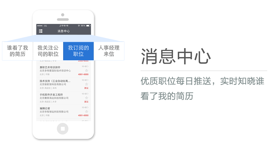 優(yōu)質(zhì)職位每日推送，實(shí)時(shí)知曉誰看了我的簡歷